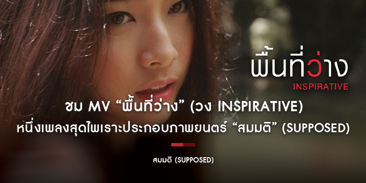 ชม MV “พื้นที่ว่าง” (วง Inspirative) หนึ่งเพลงสุดไพเราะประกอบภาพยนตร์ “สมมติ” (Supposed) ค้นหาตัวตนที่แท้จริง พร้อมเติมเต็มทุกความสัมพันธ์ 5 ธันวาคม